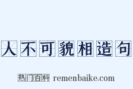 人不可貌相造句是什么意思的图片